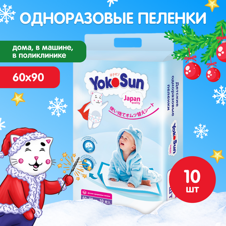 Пеленки YokoSun детские одноразовые 60*90 10шт