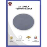 Заплатка Галерея термоклеевая средний овал из кожи для ткани 9.9 х 12.7 см 2 шт серый