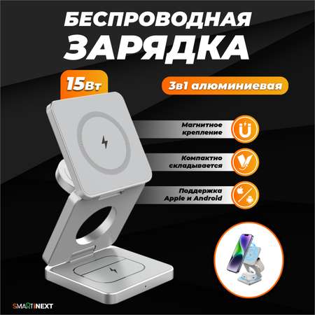 Беспроводная зарядка SmartiNext 3в1, серебристая, алюминиевая