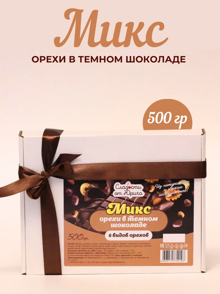 Орехи в шоколаде 6 видов Сладости от Юрича 500гр - фото 1