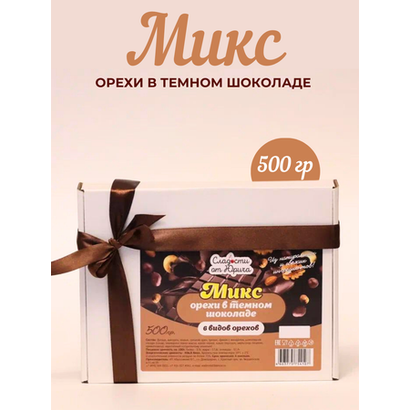 Орехи в шоколаде 6 видов Сладости от Юрича 500гр