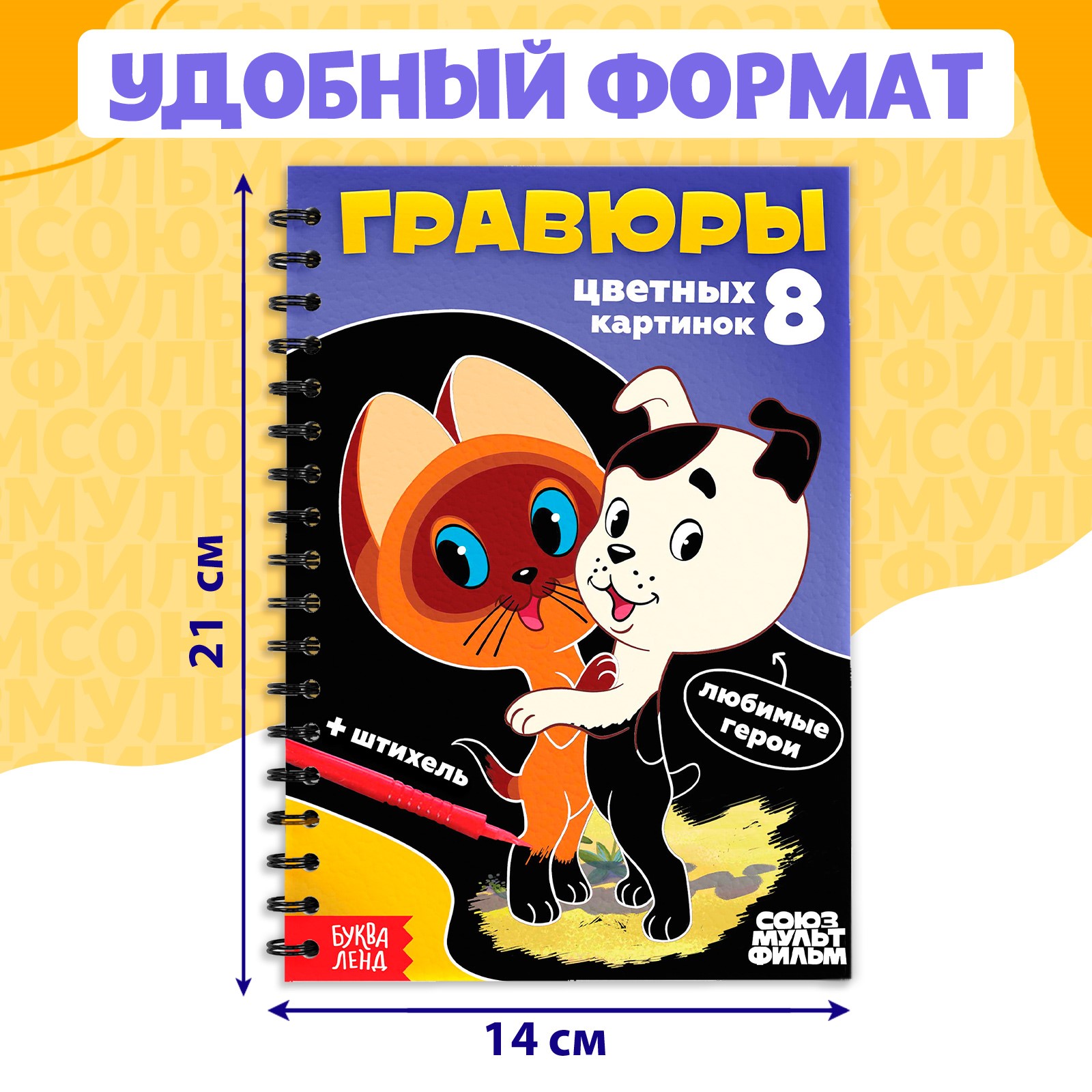 Творческая книга Sima-Land «Гравюры» Союзмультфильм - фото 2