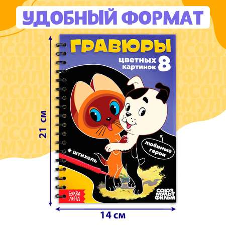 Творческая книга Sima-Land «Гравюры» Союзмультфильм