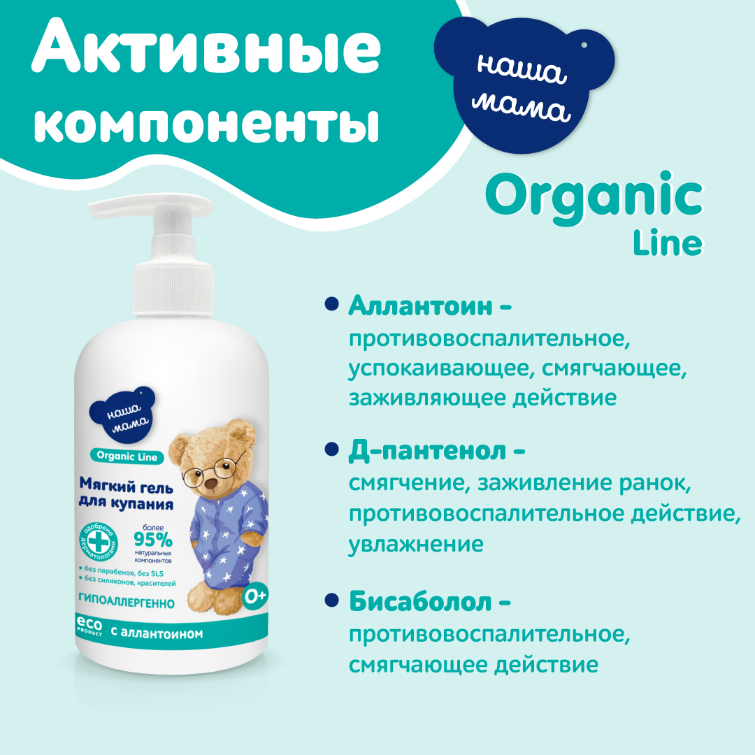 Гель для купания Наша Мама Organic Line 500 мл с аллантоином - фото 5