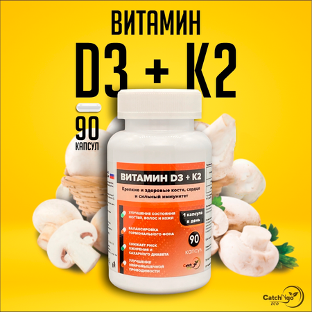 Витамин Д3 + К2 CatchNgo 90 капсул