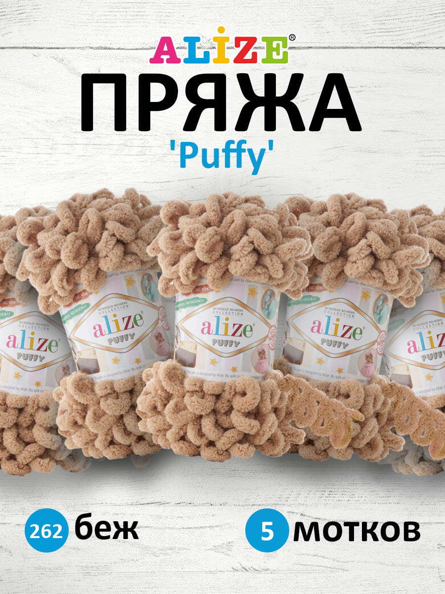 Пряжа для вязания Alize puffy 100 г 9 м микрополиэстер фантазийная плюшевая 262 беж 5 мотков - фото 1