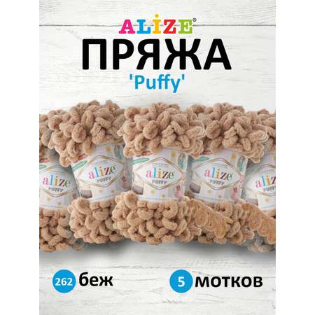 Пряжа для вязания Alize puffy 100 г 9 м микрополиэстер фантазийная плюшевая 262 беж 5 мотков