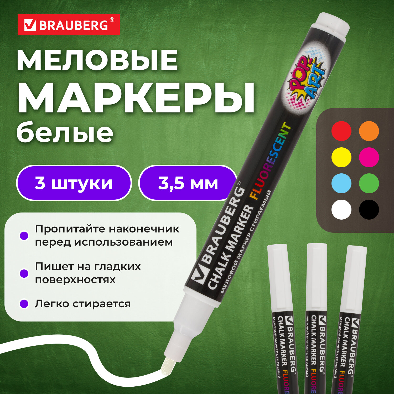 Маркеры меловые Brauberg стираемые для доски белые 3 штуки - фото 1