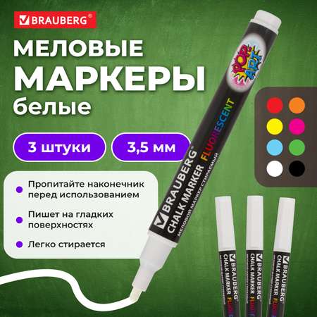 Маркеры меловые Brauberg стираемые для доски белые 3 штуки