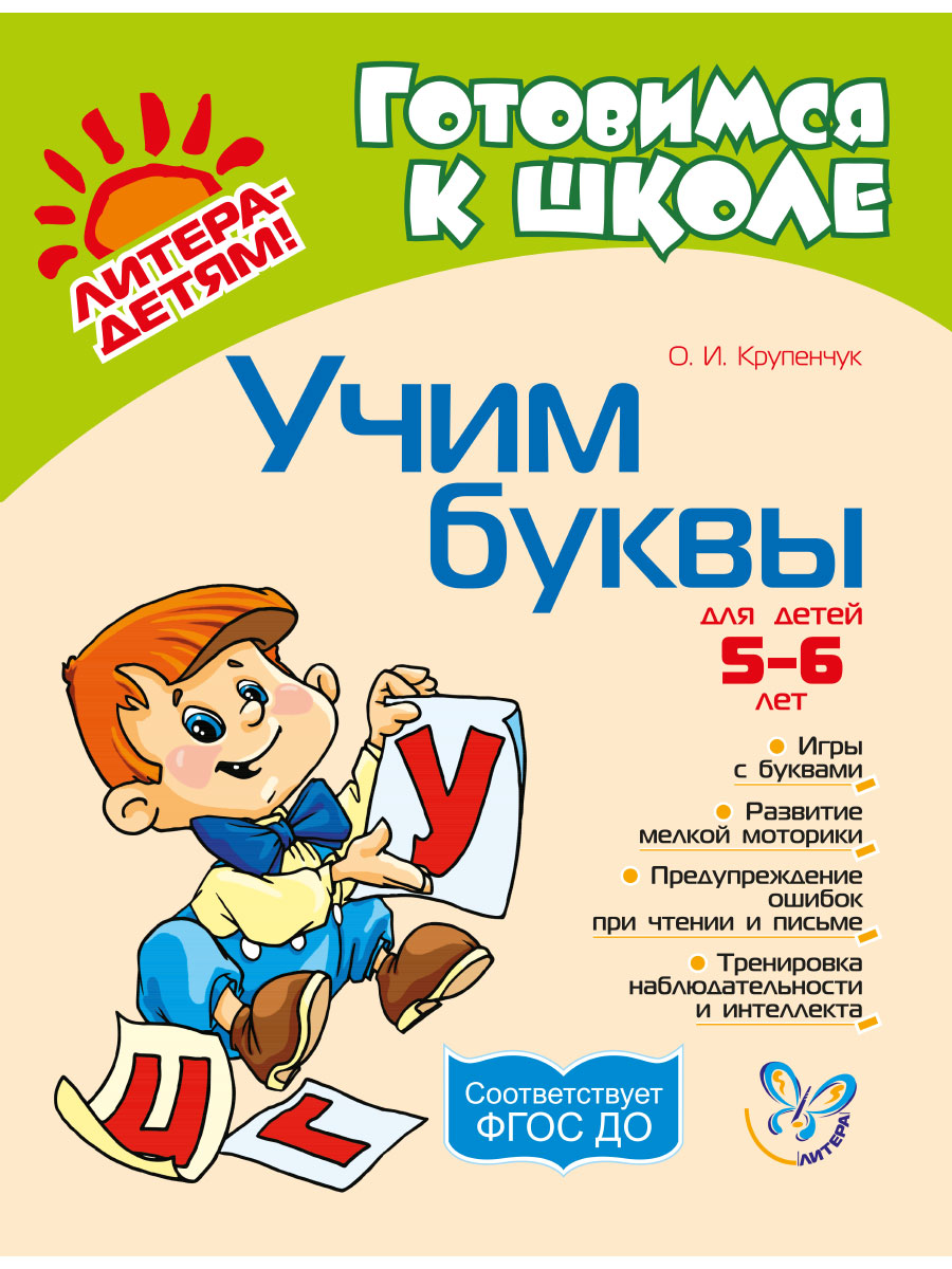 Книга ИД Литера Учим буквы. 5-6 лет купить по цене 300 ₽ в  интернет-магазине Детский мир