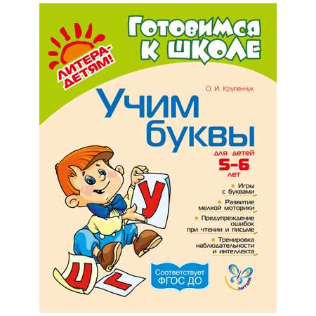 Книга ИД Литера Учим буквы. 5-6 лет