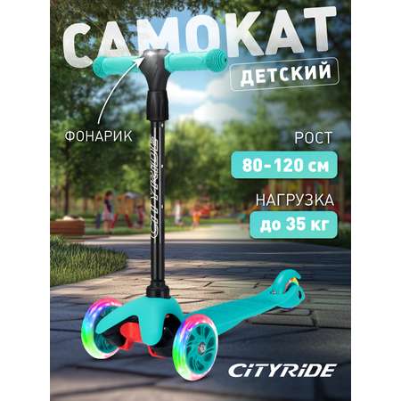 Самокат детский трехколесный CITYRIDE 120/76 с фонариком Колеса светятся