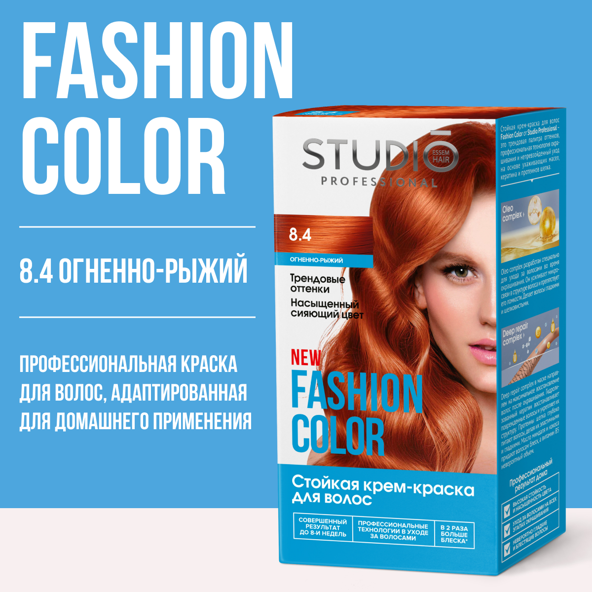 Краска для волос Studio Professional Essem Hair 8.4 Огненно-рыжий Fashion Color 50/50/15 мл - фото 1