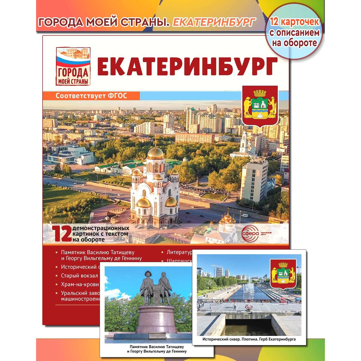 Развивающие карточки ТЦ Сфера Города моей страны. Екатеринбург - фото 1