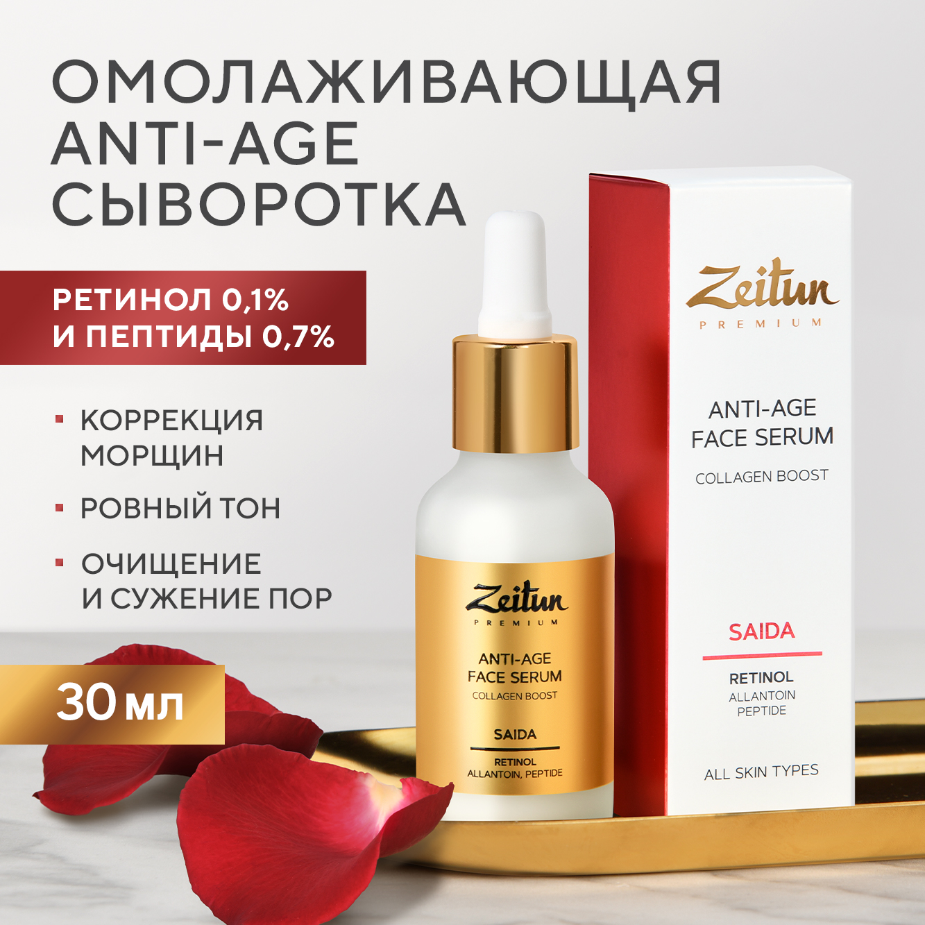 Сыворотка для лица Zeitun SAIDA антивозврастная с ретинолом и пептидами Retinol Collection 30 мл - фото 1