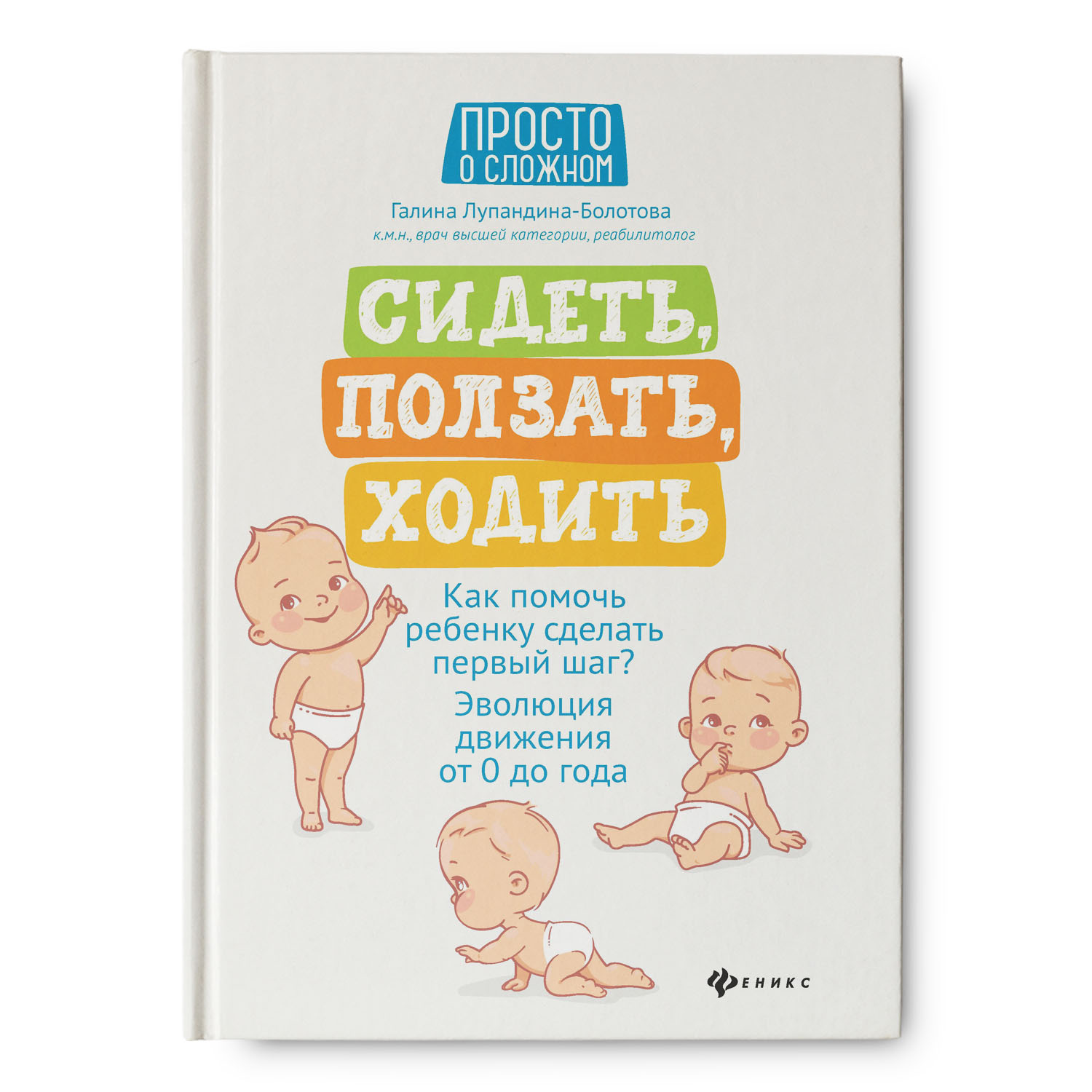 Книга Феникс Сидеть. ползать. ходить. Как помочь ребенку сделать первый шаг? Эволюция движения