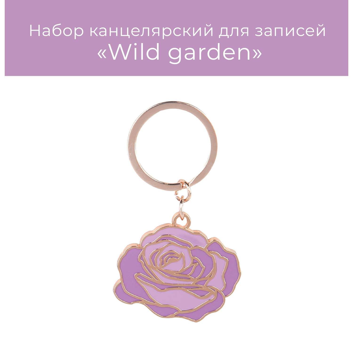 Брелок для ключей N Family Wild garden flower - фото 1