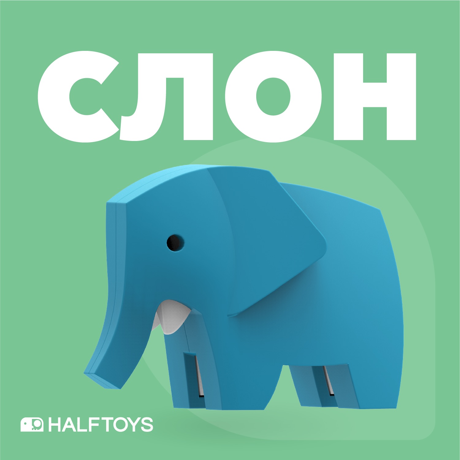 Фигурка HALFTOYS Animal Слон магнитная с диорамой - фото 1