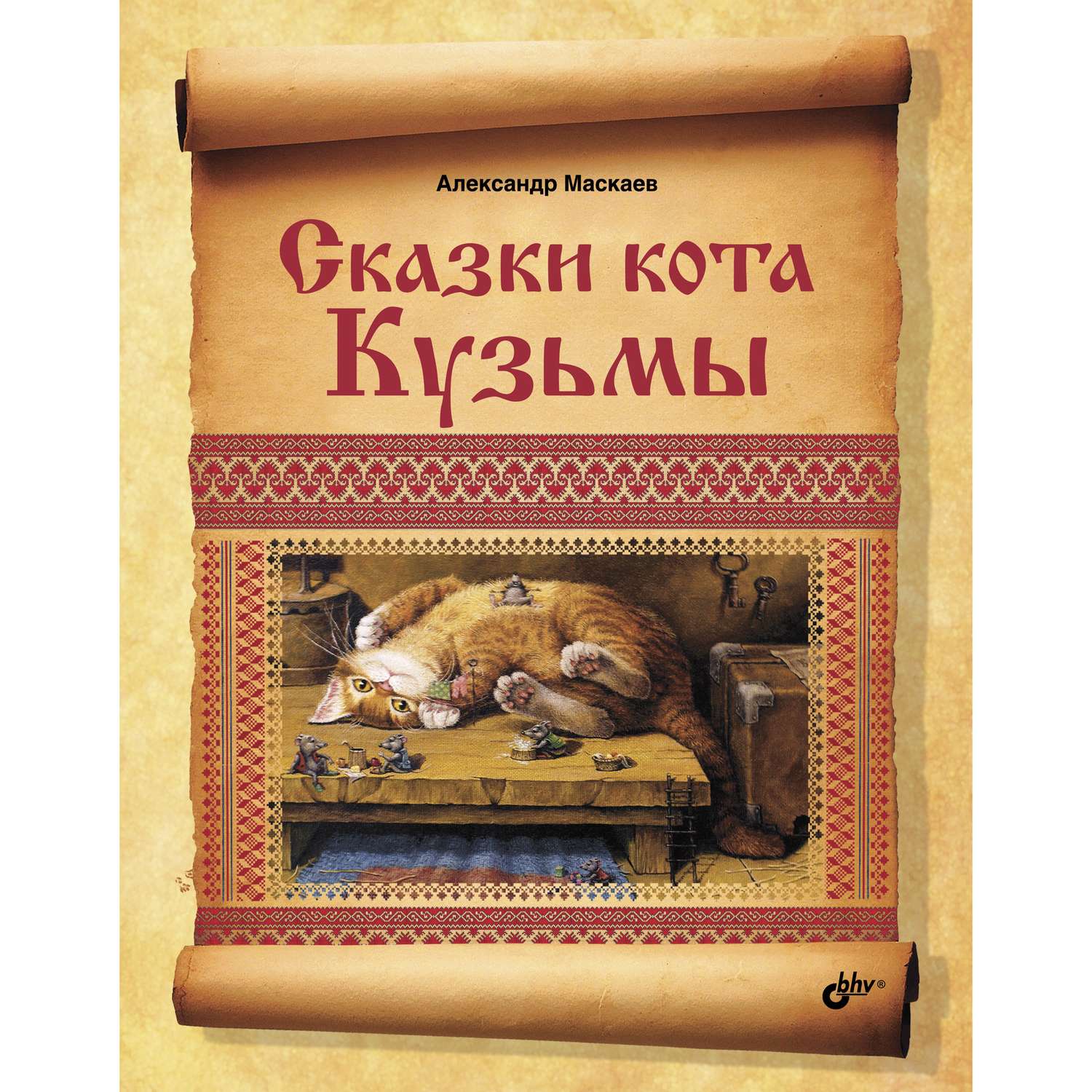 Книга BHV Сказки кота Кузьмы - фото 1