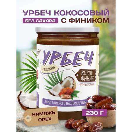 Урбеч Намажь орех кокосовый с фиником 230 грамм