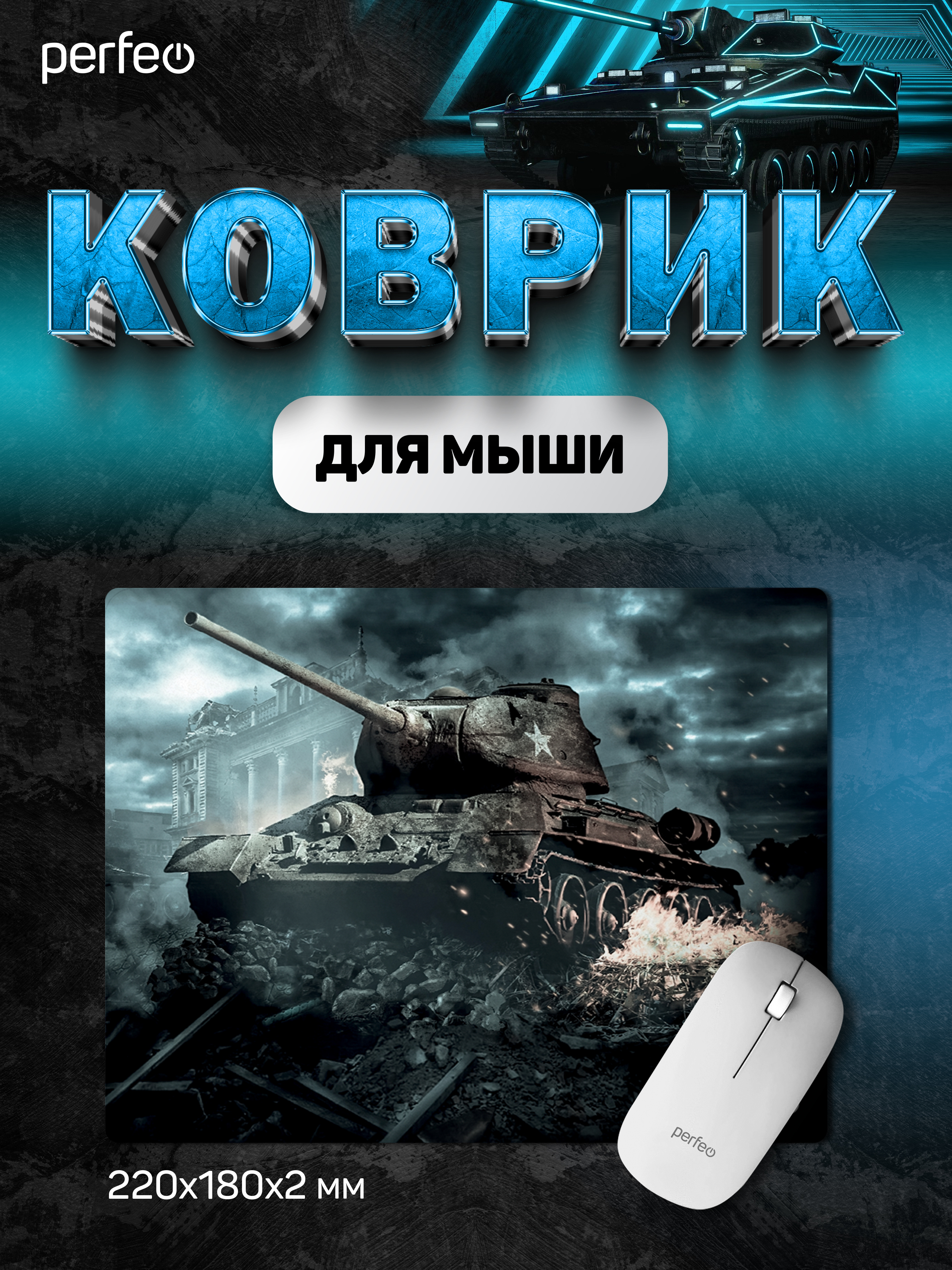 Коврик для мыши Perfeo Tanks рисунок 6 - фото 1