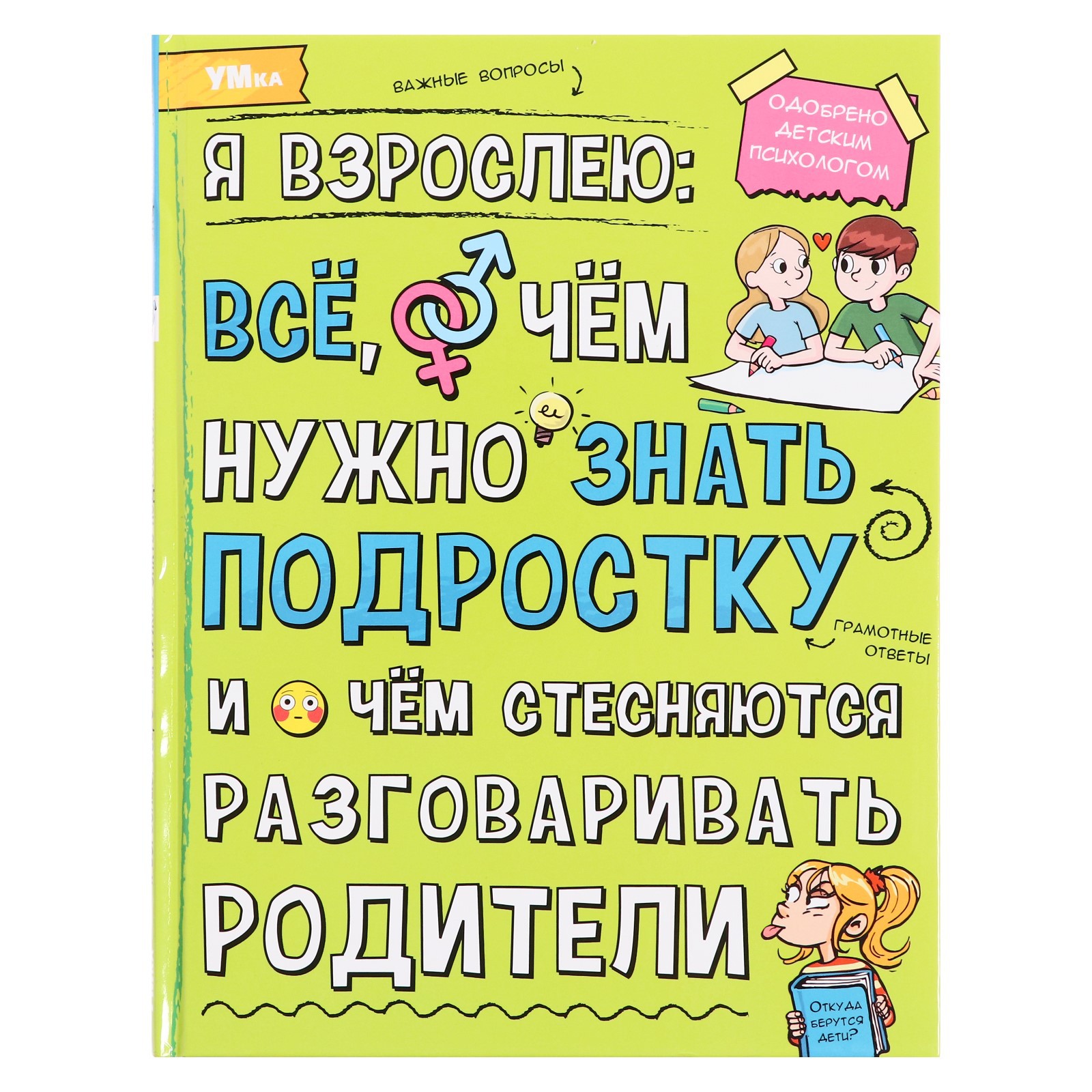 Энциклопедия Sima-Land «Я взрослею: всё о чём нужно знать подростку» 48 страниц - фото 1