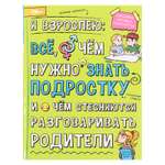 Энциклопедия Sima-Land «Я взрослею: всё о чём нужно знать подростку» 48 страниц