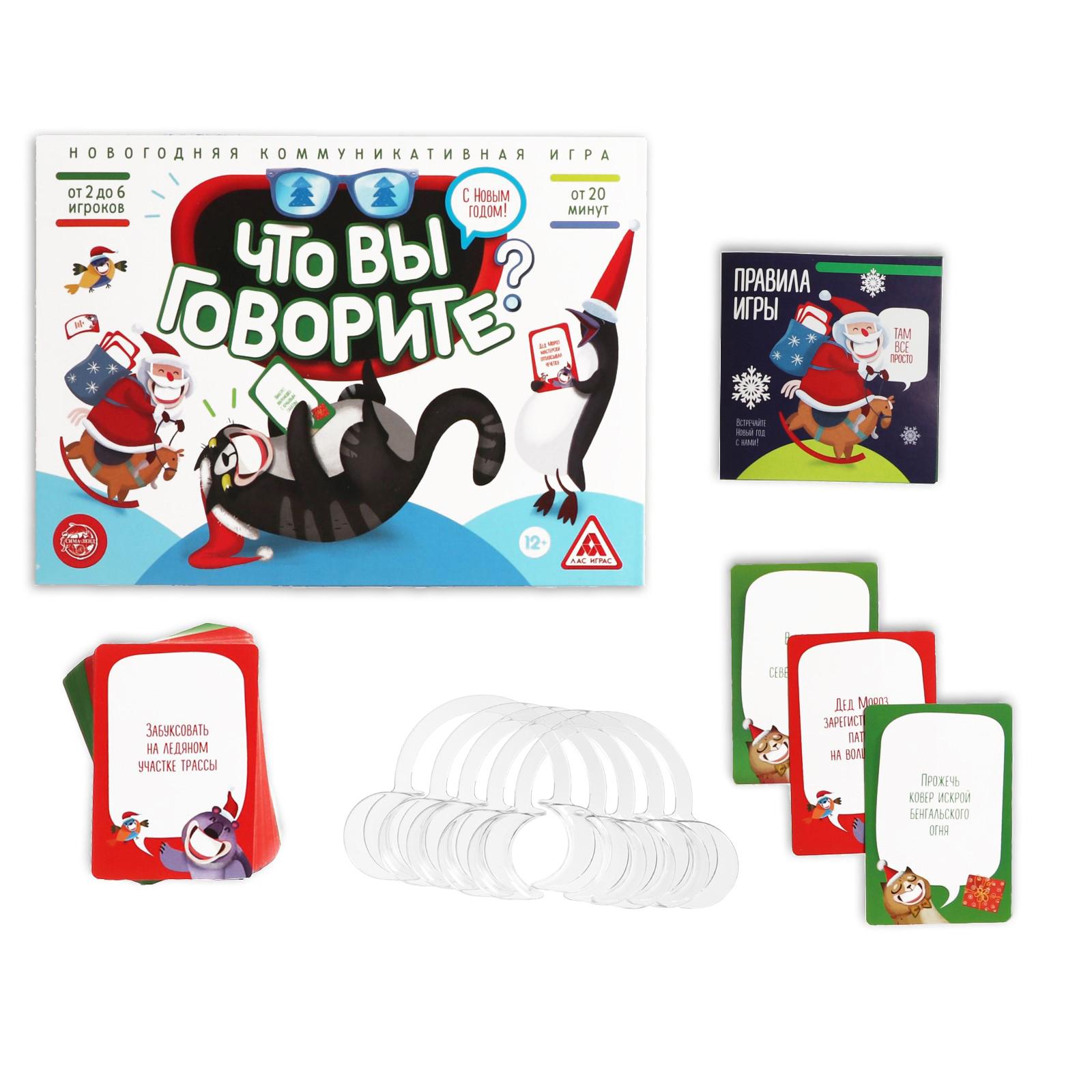 Новогодняя игра Лас Играс коммуникативная «Что вы говорите С новым годом»  100 карт 6 загубников купить по цене 439 ₽ в интернет-магазине Детский мир