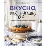 Книга ЭКСМО-ПРЕСС Вкусно как у мамы. Рецепты для хороших девочек