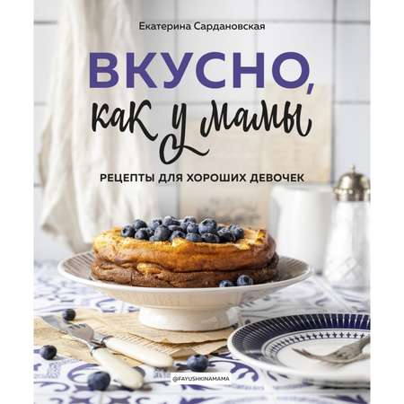 Книга ЭКСМО-ПРЕСС Вкусно как у мамы. Рецепты для хороших девочек