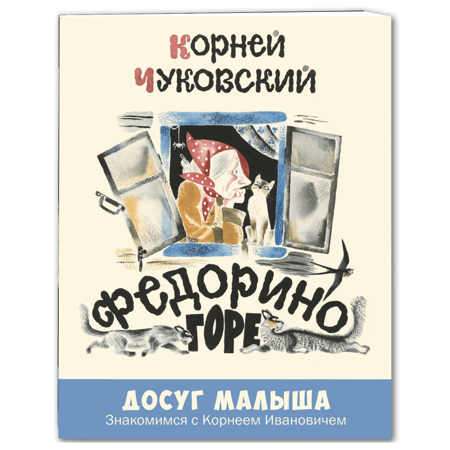 Книга Издательство Энас-книга Федорино горе стихотворная сказка купить по  цене 88 ₽ в интернет-магазине Детский мир