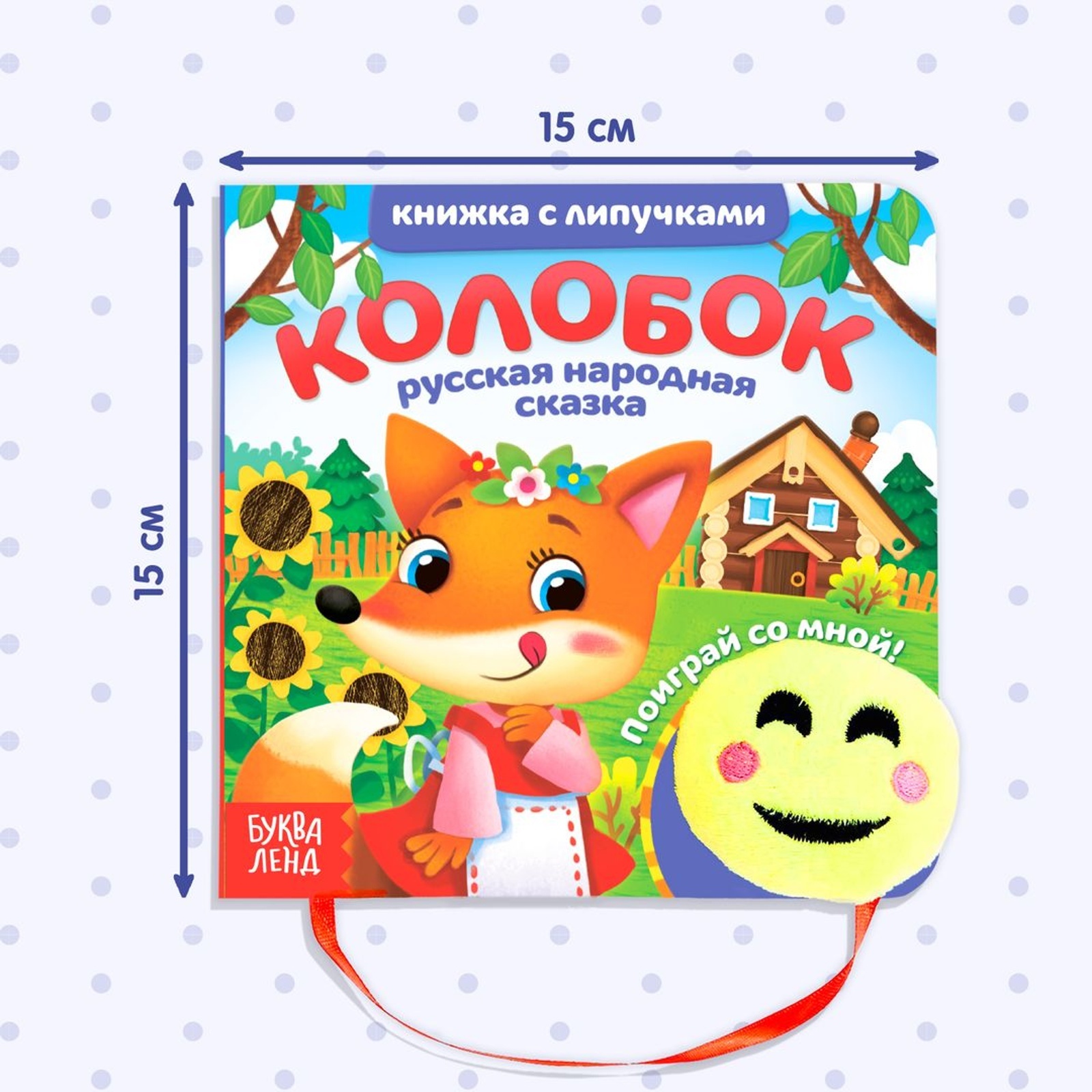 Книжка Буква-ленд с липучками и игрушкой Колобок - фото 2