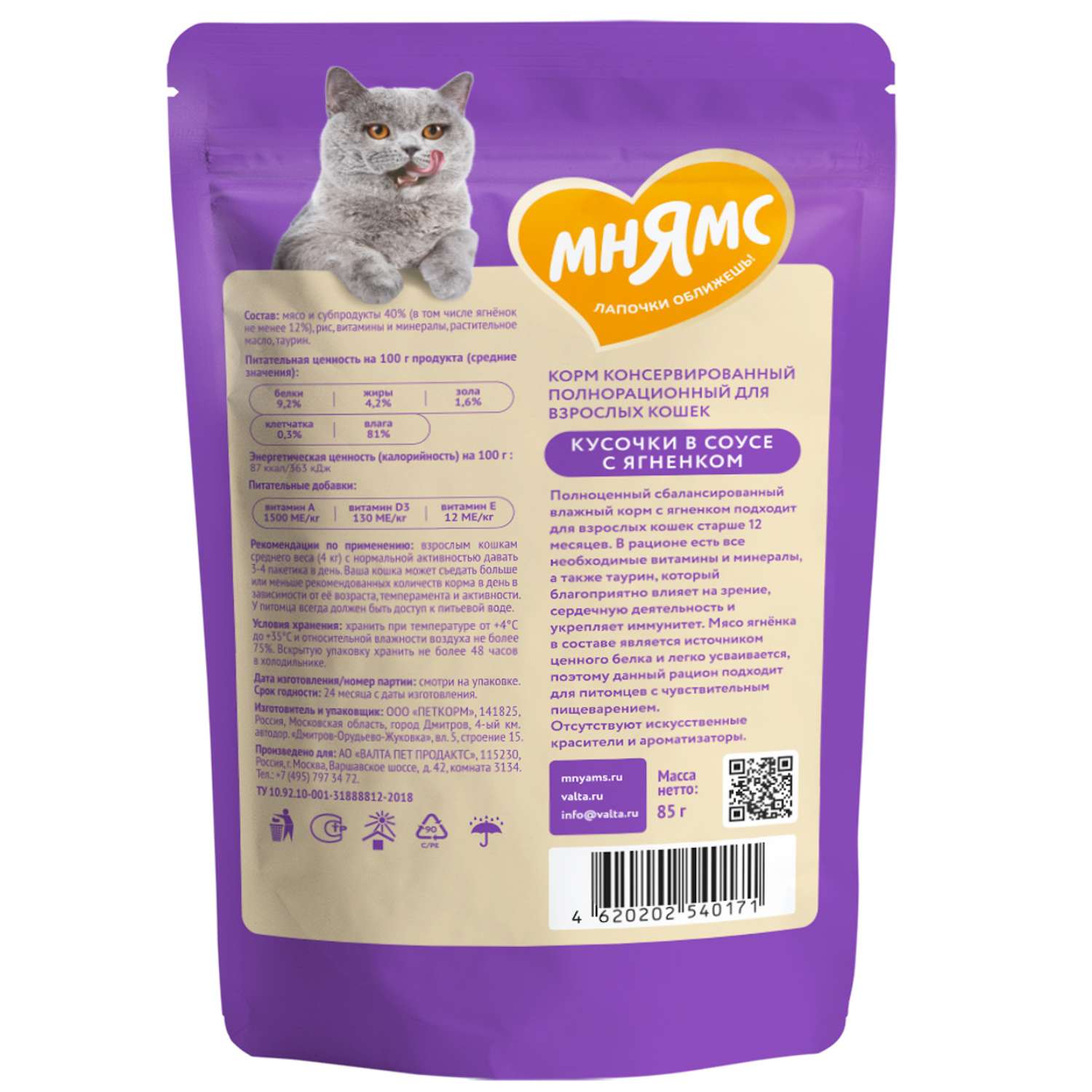 Корм для кошек Мнямс 85г с ягненком для комфортного пищеварения в соусе пауч - фото 2