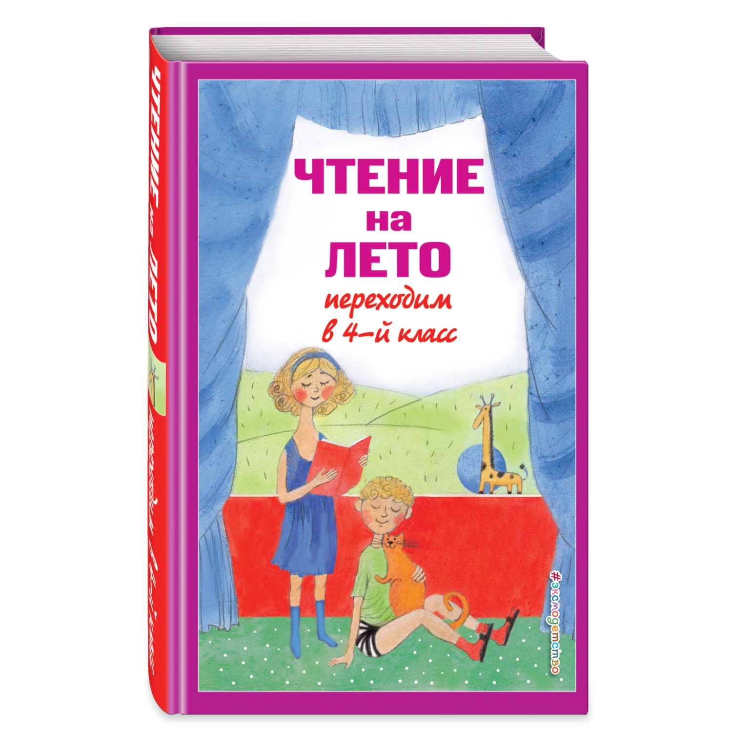 Книга Эксмо Чтение на лето Переходим в 4-й класс - фото 1