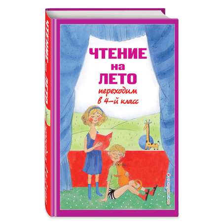 Книга Эксмо Чтение на лето Переходим в 4-й класс