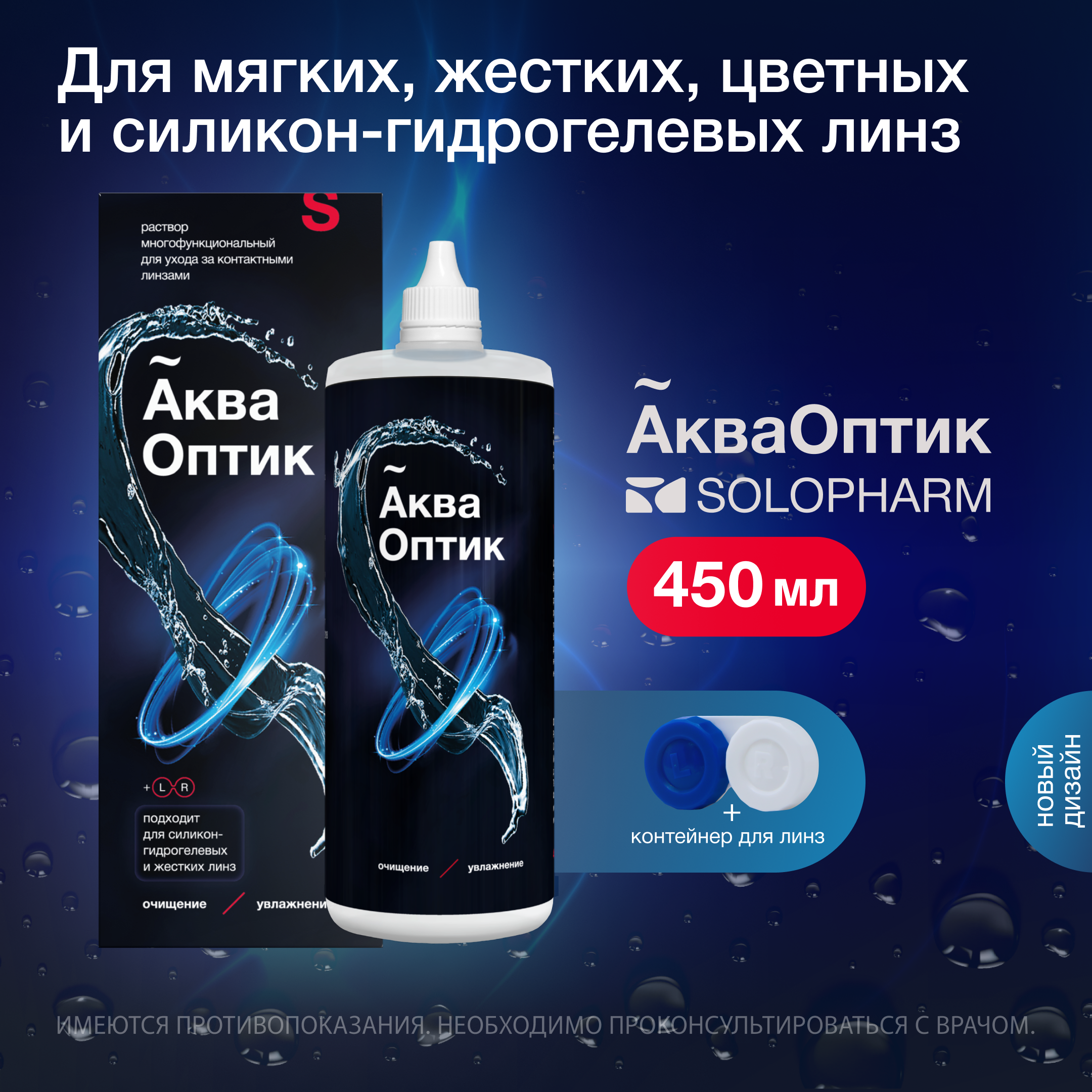 Раствор для линз SoloPharm АкваОптик 450 мл - фото 1