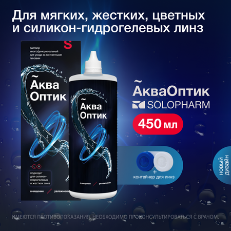 Раствор для линз SoloPharm АкваОптик 450 мл