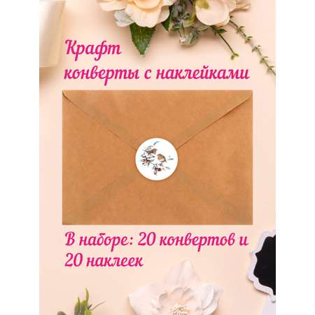 Крафт конверт Крокуспак Набор с наклейкой Птички 20+20шт
