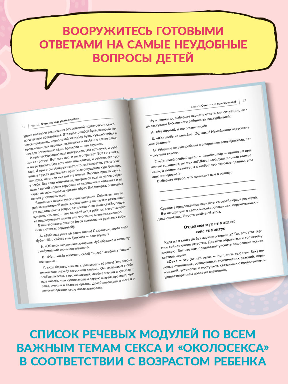 Книга Феникс Разговор с ребенком на самые пикантные и откровенные темы - фото 6