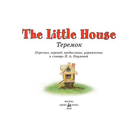Книга Айрис ПРЕСС Теремок. The Little House - Наумова Н.А.