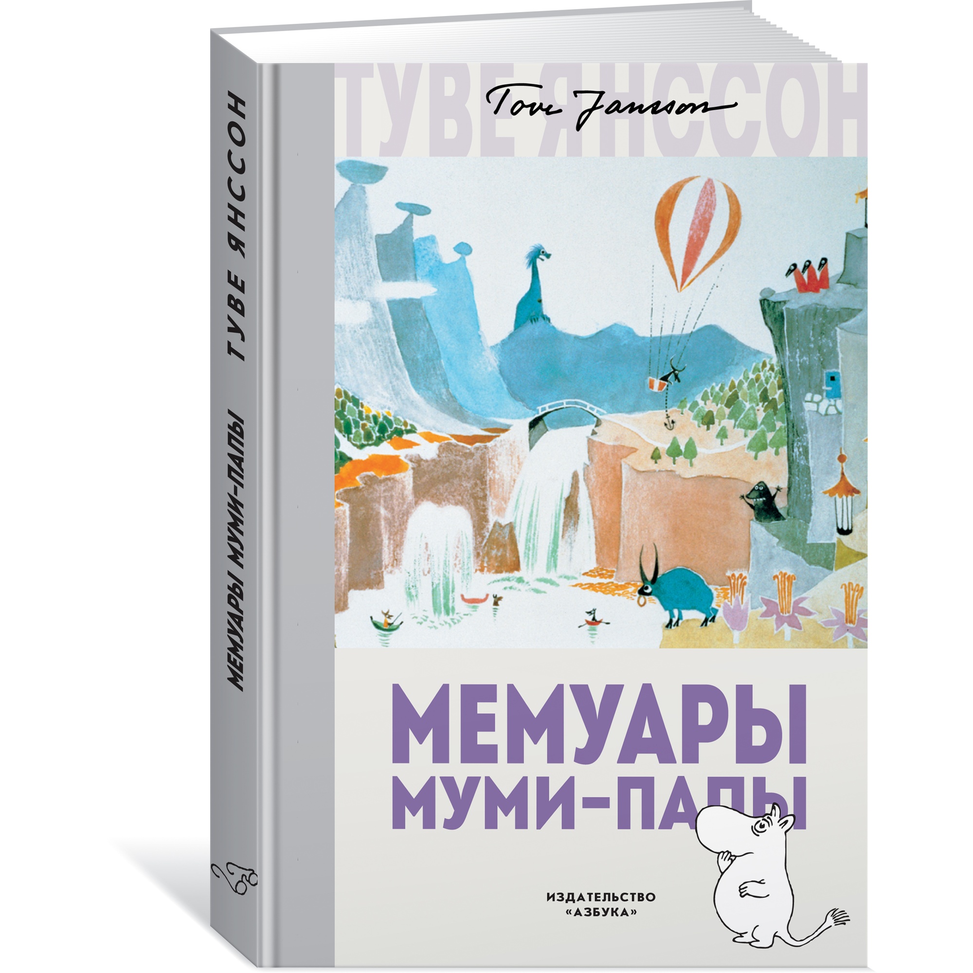 Книга АЗБУКА Мемуары Муми-папы Янссон Т.