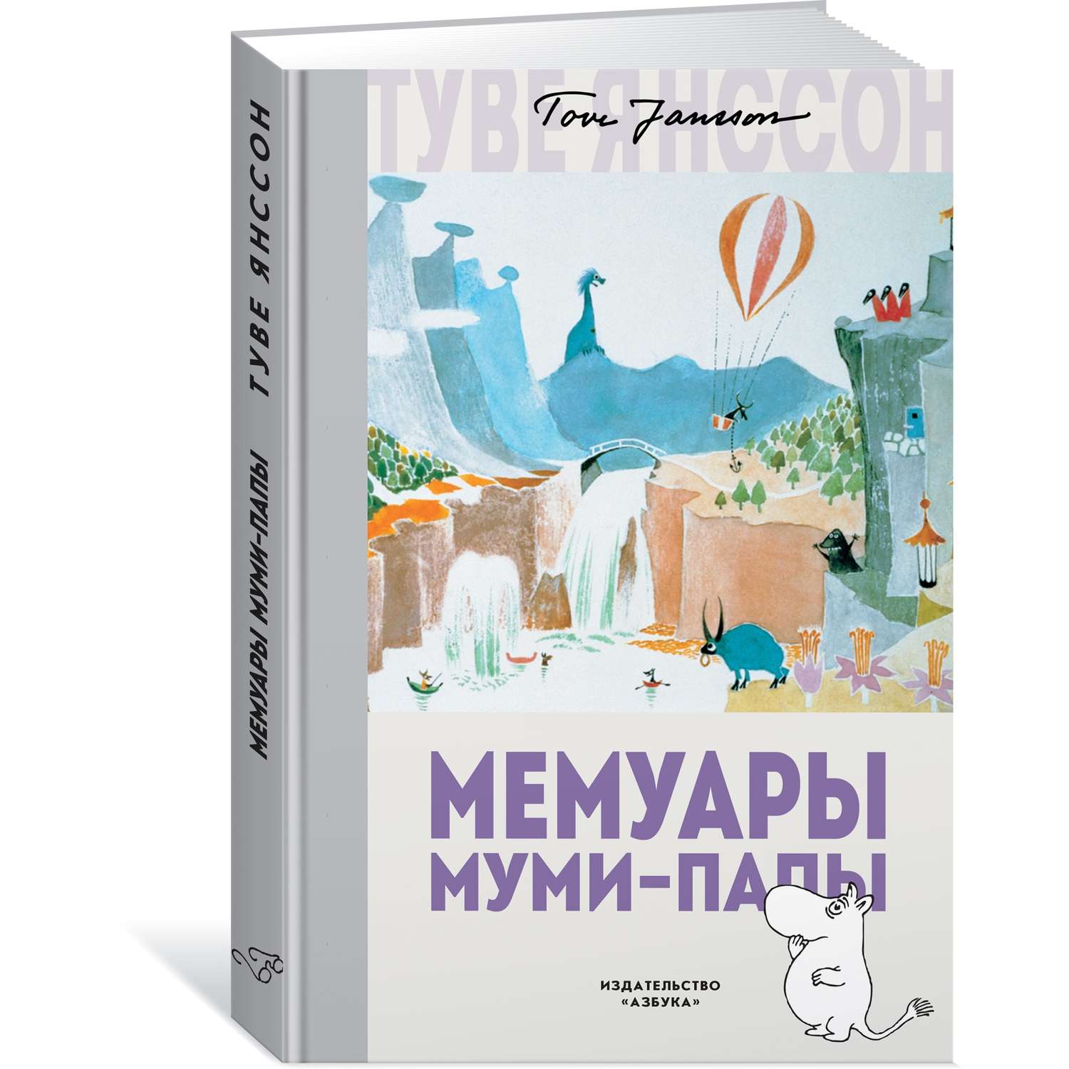 Мемуары Муми-папы. Мемуары Муми-папы книга. Муми папа с книгой. Мемуары Муми-папы Туве Янссон книга отзывы.