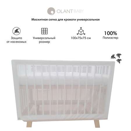 Москитная сетка для кровати OLANT BABY универсальная, 140х75х75 см