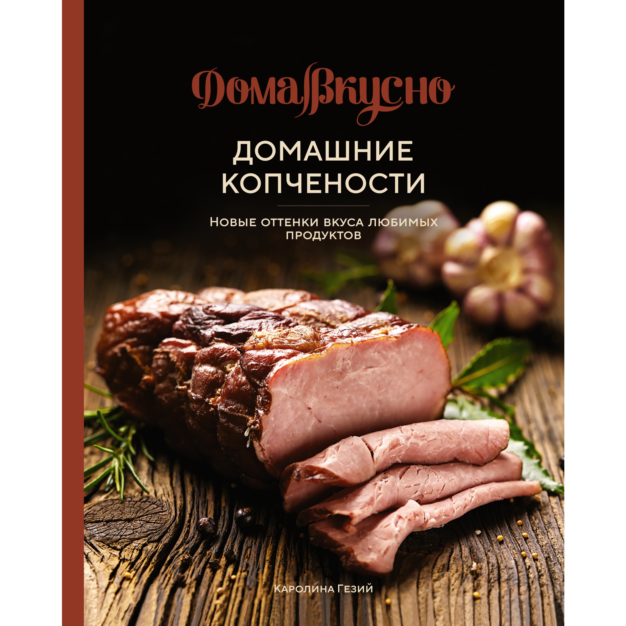 Домашние копчености. Новые оттенки вкуса любимых продуктов