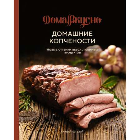 Книга КОЛИБРИ Домашние копчености. Новые оттенки вкуса любимых продуктов Гезий К. Серия: ДомаВкусно