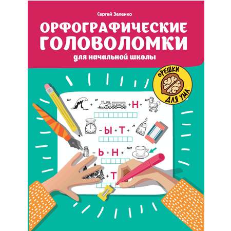 Книга Орешки для ума в ассортименте