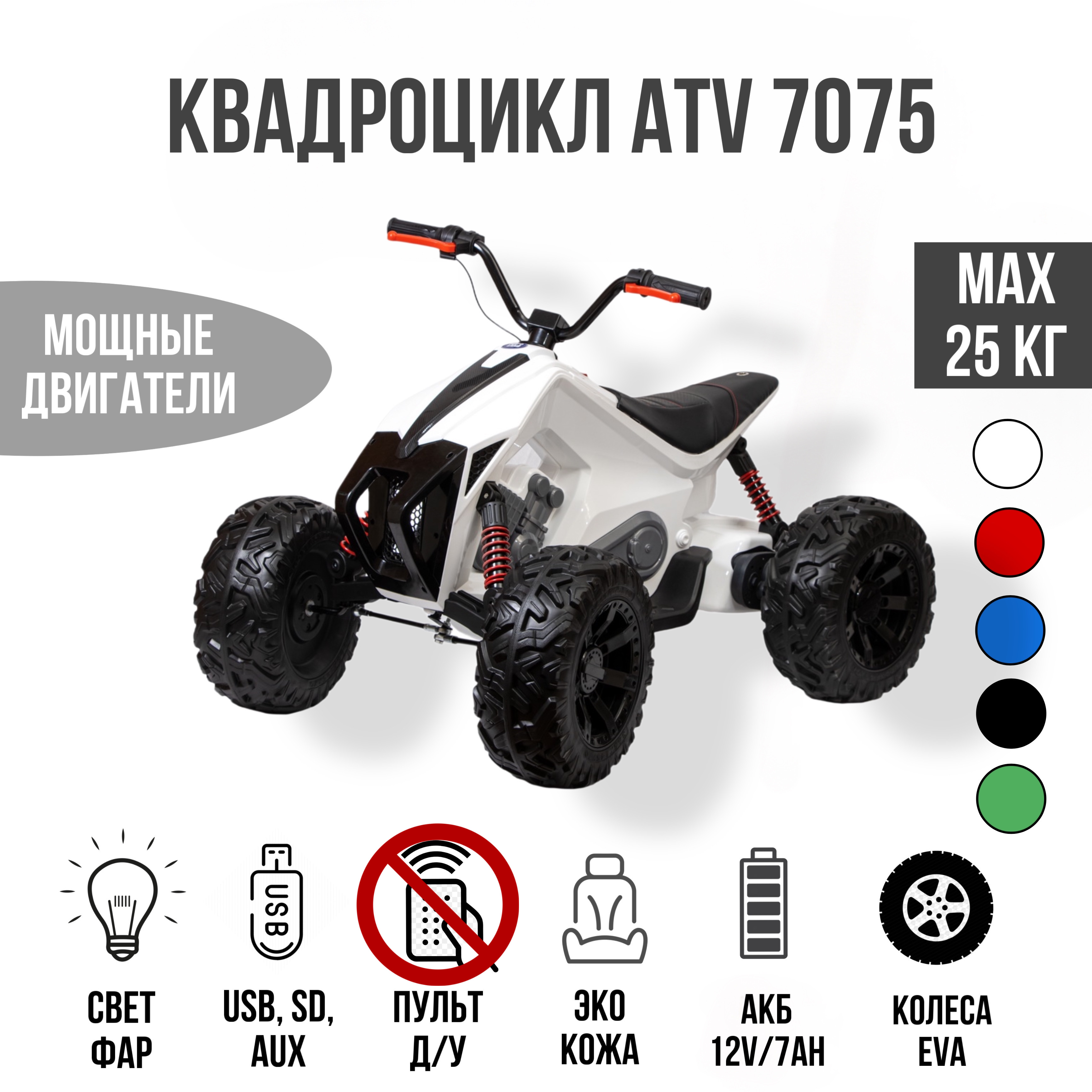 Электромобиль TOYLAND Квадроцикл ATV 7075 белый купить по цене 26999 ₽ в  интернет-магазине Детский мир