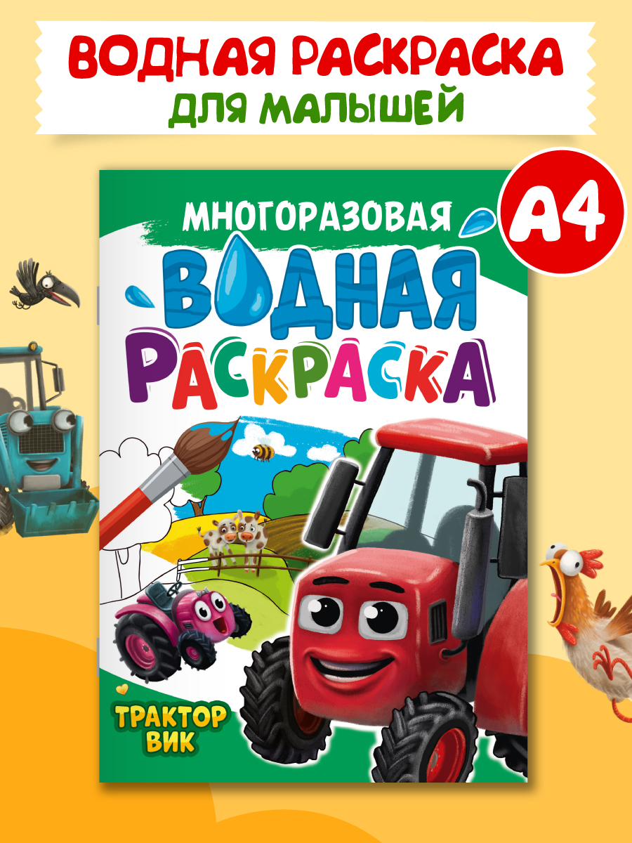 Водная раскраска Проф-Пресс многоразовая А4 8 стр. Трактор Вик - фото 1