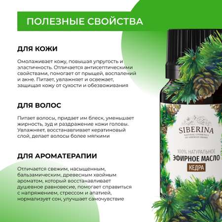 Эфирное масло Siberina натуральное «Кедра» для тела и ароматерапии 8 мл
