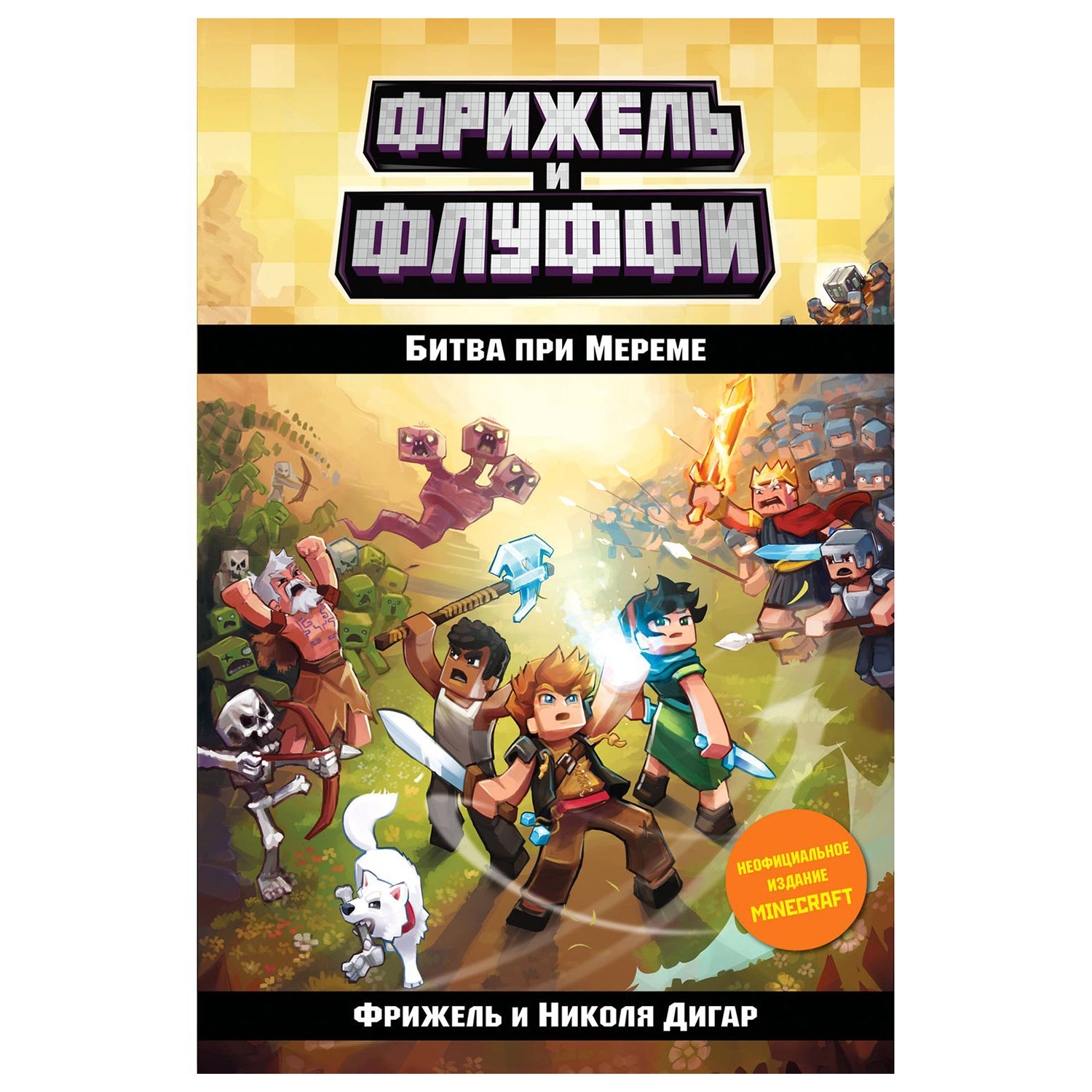 Книга Эксмо Битва при Мереме 4 - фото 1